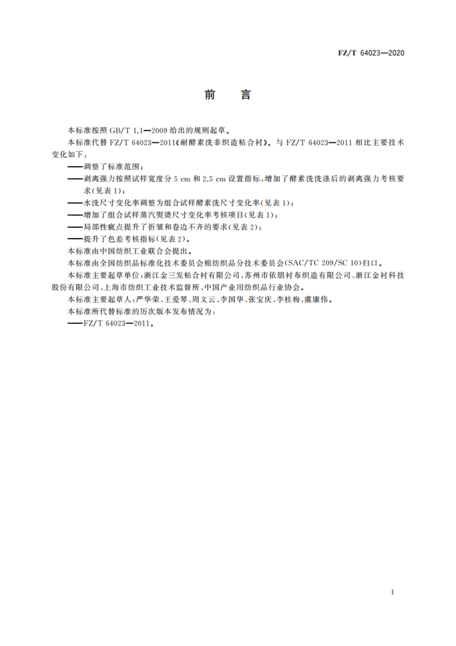 耐酵素洗非织造粘合衬 FZT 64023-2020.pdf_第2页