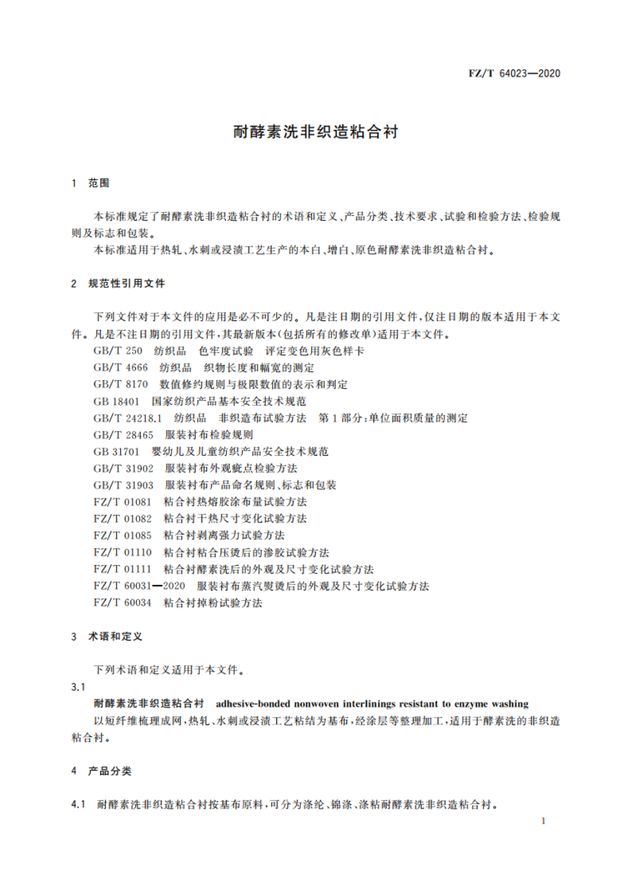 耐酵素洗非织造粘合衬 FZT 64023-2020.pdf_第3页