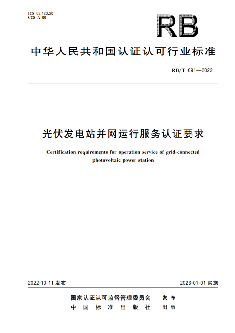 光伏发电站并网运行服务认证要求 RBT 091-2022.pdf_第1页