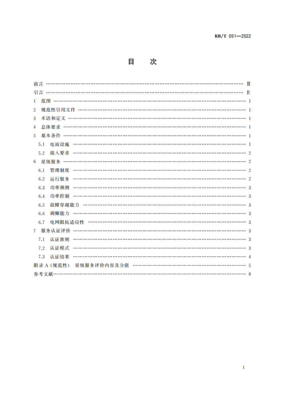 光伏发电站并网运行服务认证要求 RBT 091-2022.pdf_第2页