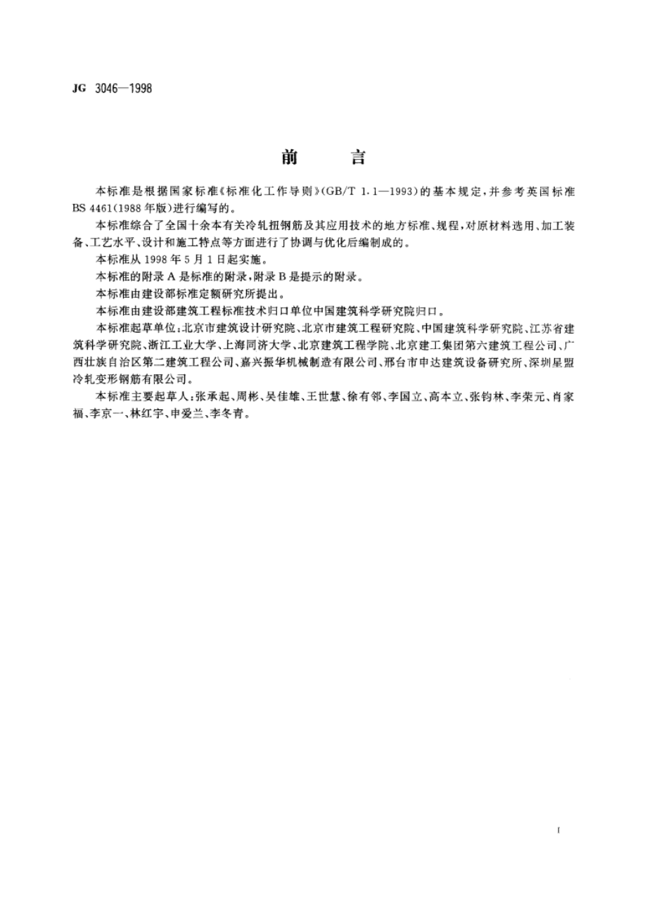 冷轧扭钢筋 JG 3046-1998.pdf_第2页