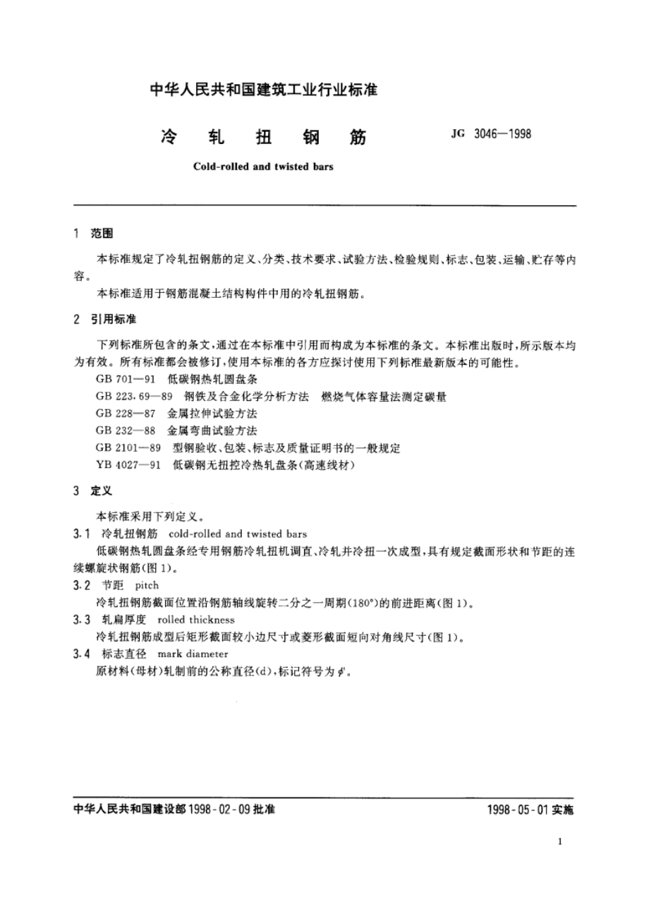 冷轧扭钢筋 JG 3046-1998.pdf_第3页