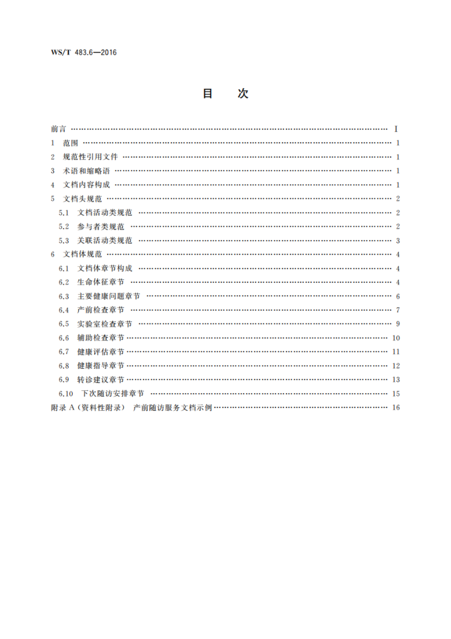 健康档案共享文档规范 第6部分：产前随访服务 WST 483.6-2016.pdf_第2页