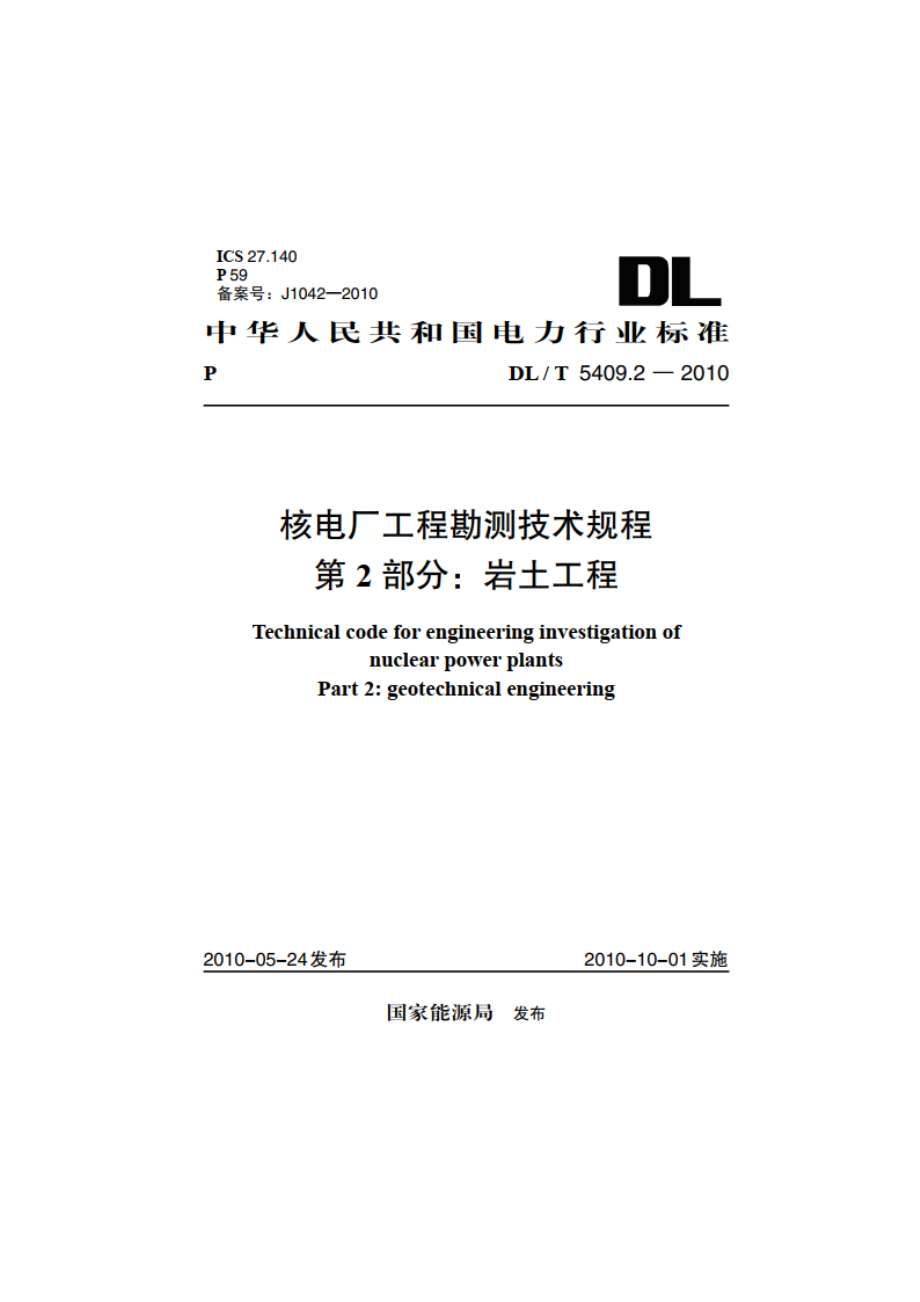 核电厂工程勘测技术规程 第2部分：岩土工程 DLT 5409.2-2010.pdf_第1页