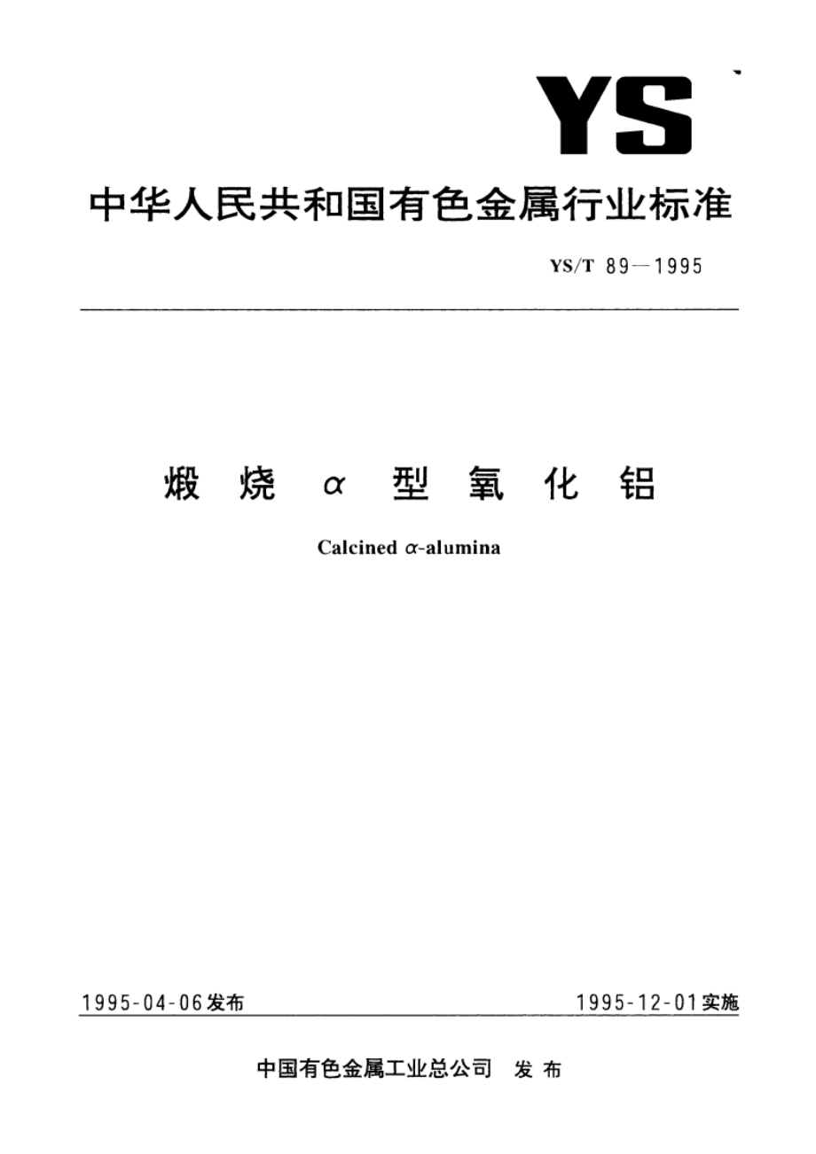 煅烧α型氧化铝 YST 89-1995.pdf_第1页