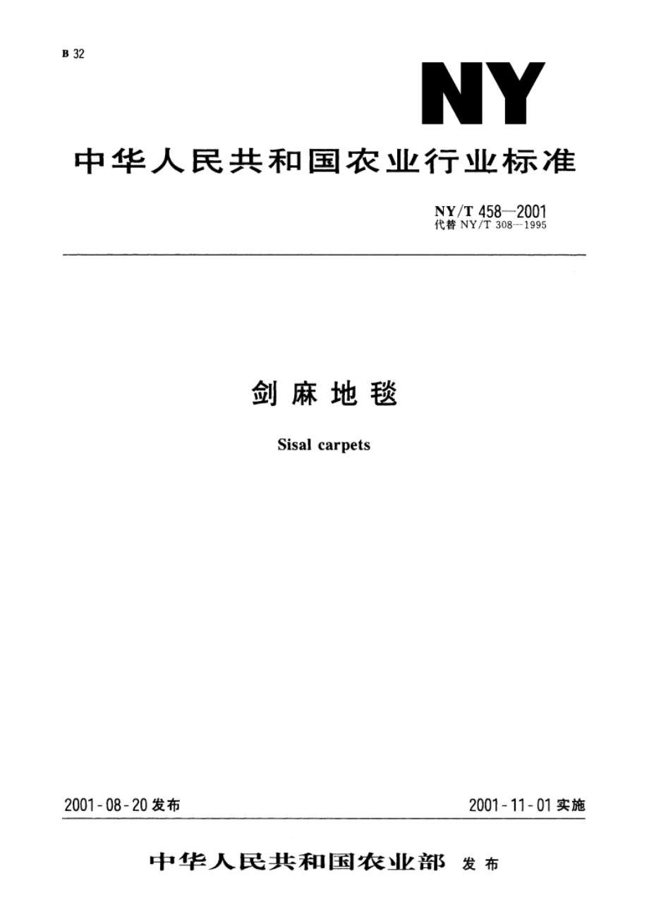 剑麻地毯 NYT 458-2001.pdf_第1页