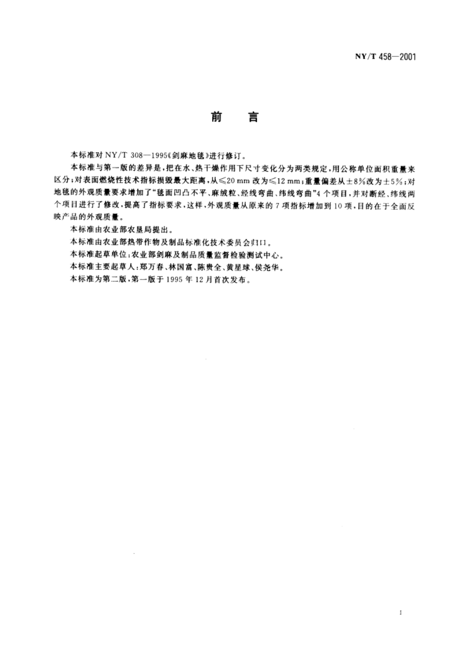 剑麻地毯 NYT 458-2001.pdf_第3页