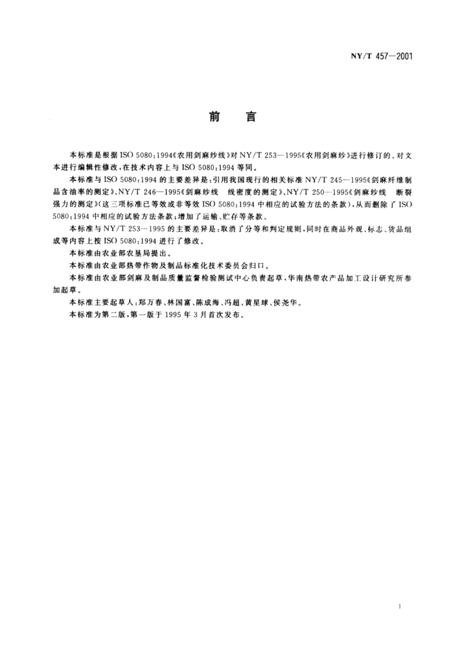 农用剑麻纱 NYT 457-2001.pdf_第2页