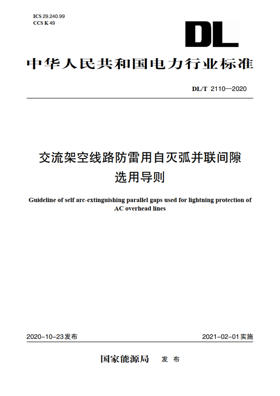 交流架空线路防雷用自灭弧并联间隙选用导则 DLT 2110-2020.pdf_第1页