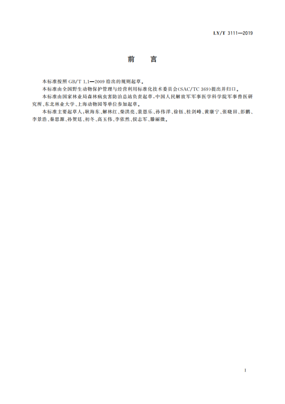 动物园陆生野生动物疫病防控技术通则 LYT 3111-2019.pdf_第2页