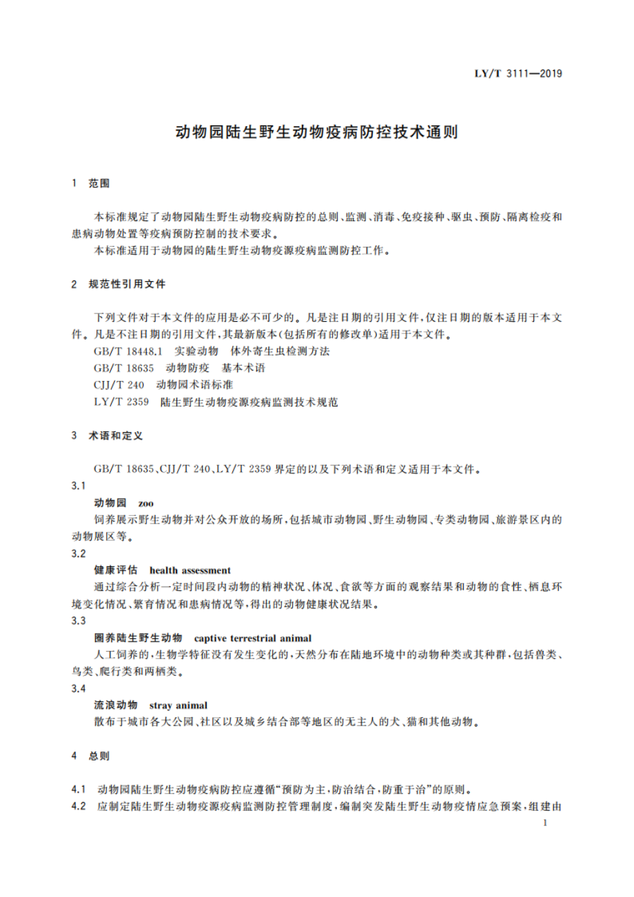 动物园陆生野生动物疫病防控技术通则 LYT 3111-2019.pdf_第3页