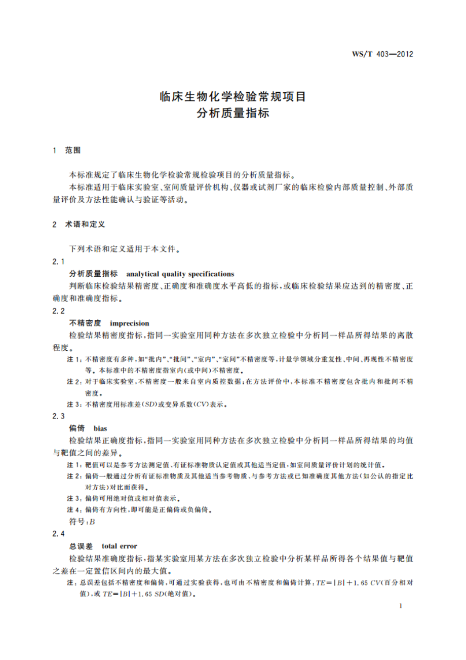 临床生物化学检验常规项目分析质量指标 WST 403-2012.pdf_第3页