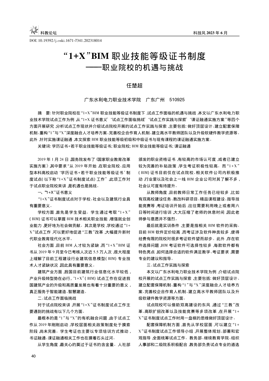 “1+X”BIM职业技能等...度——职业院校的机遇与挑战_任楚超.pdf_第1页