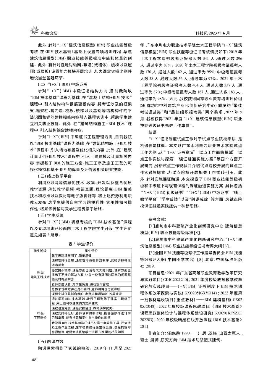 “1+X”BIM职业技能等...度——职业院校的机遇与挑战_任楚超.pdf_第3页