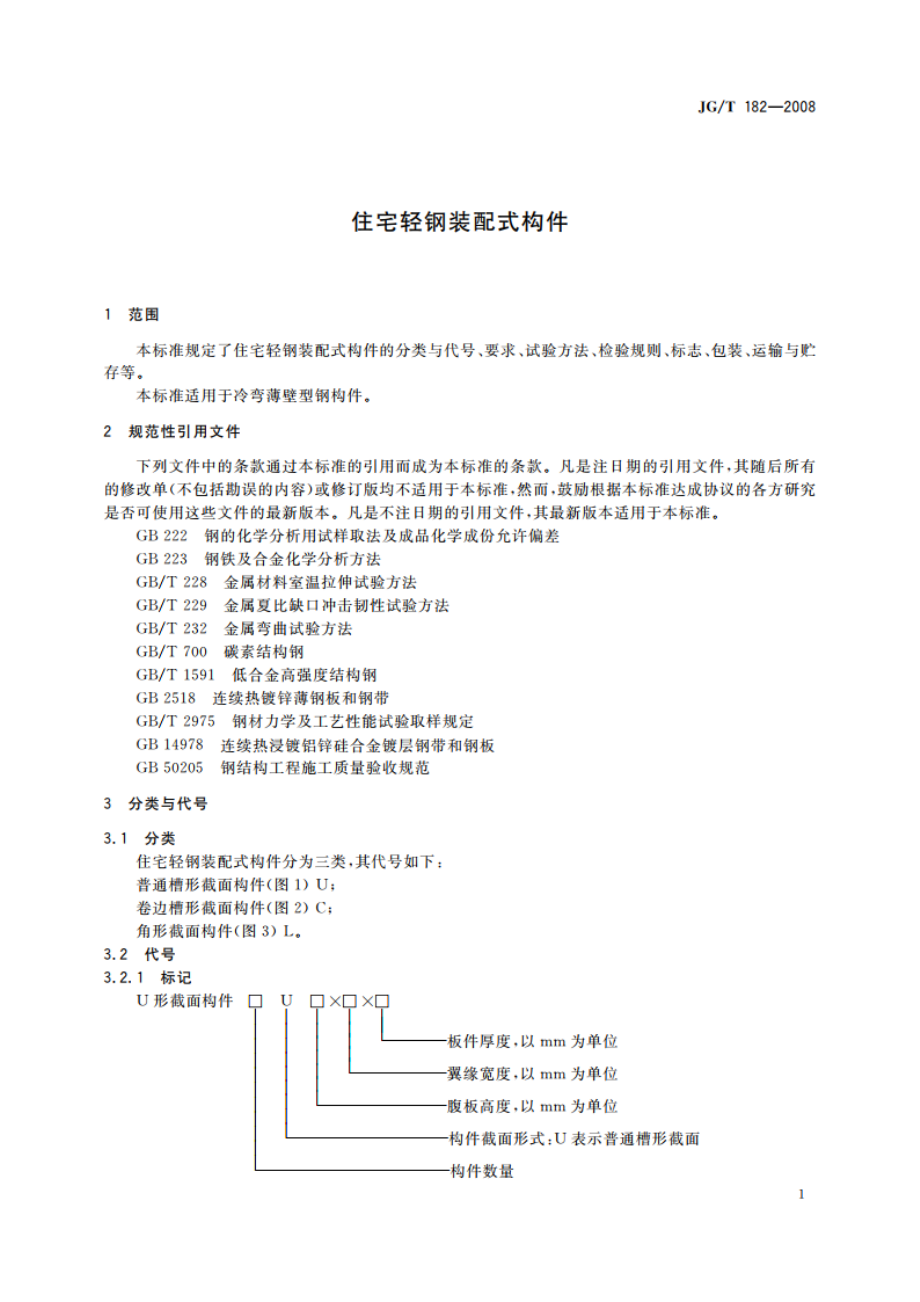 住宅轻钢装配式构件 JGT 182-2008.pdf_第3页