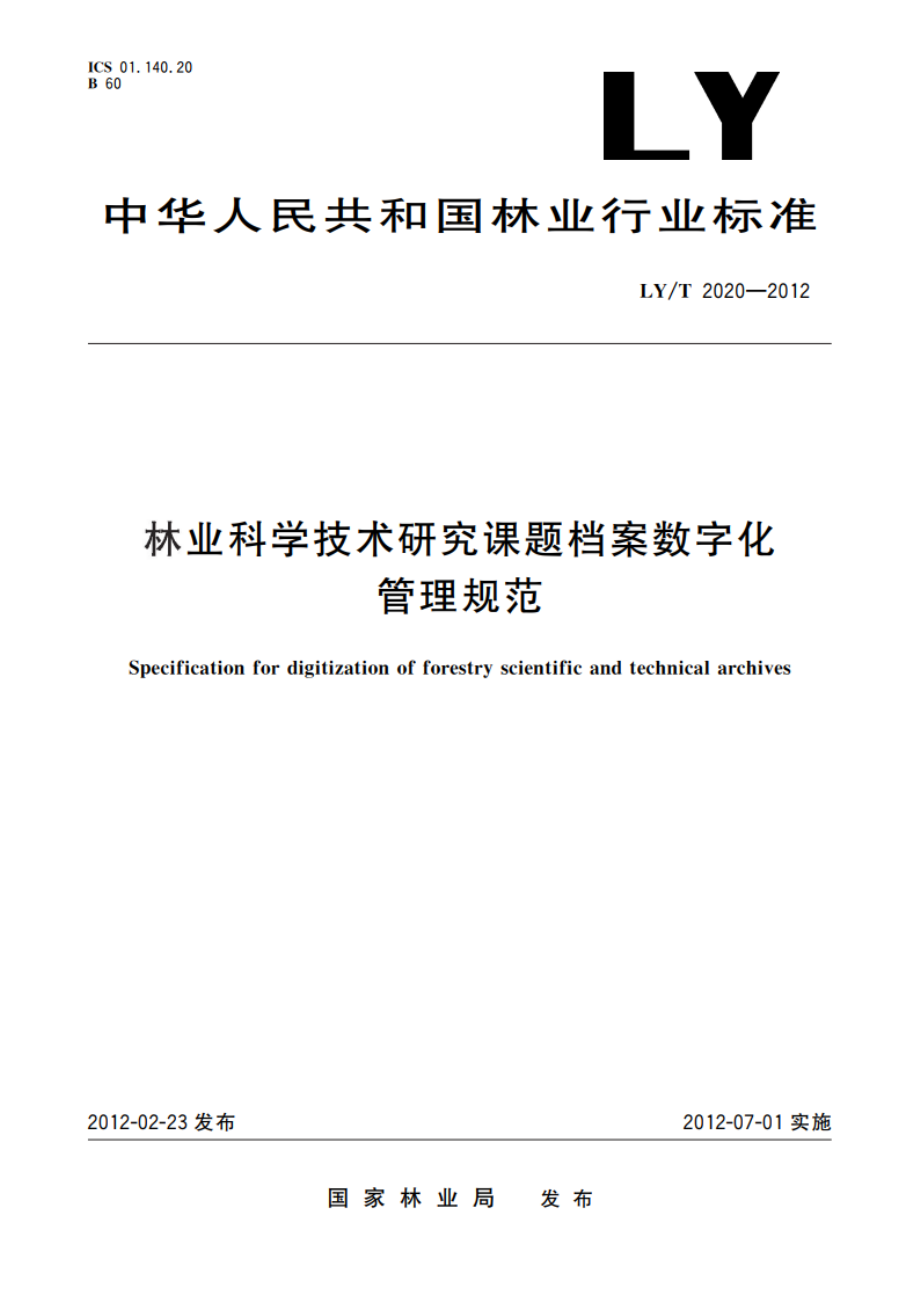 林业科学技术研究课题档案数字化管理规范 LYT 2020-2012.pdf_第1页