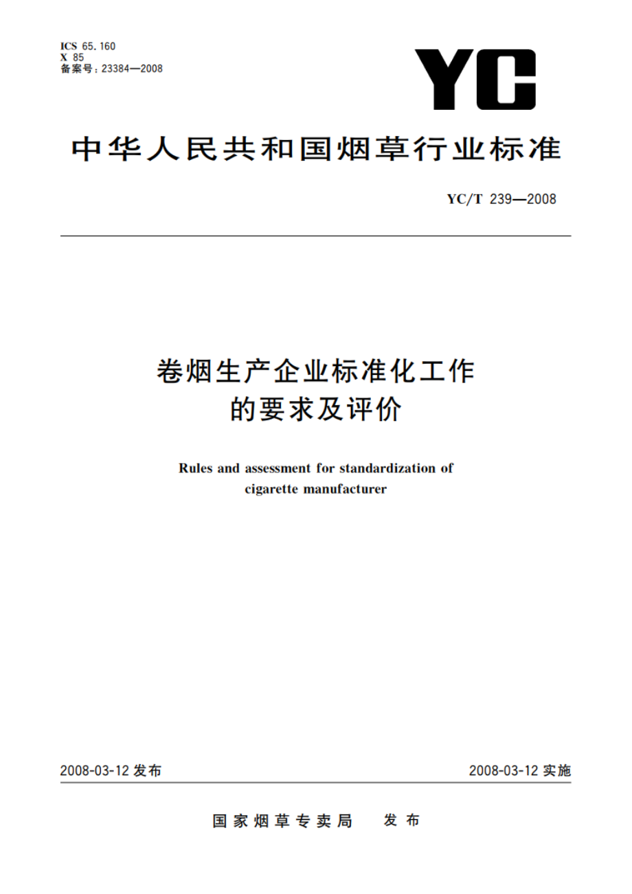 卷烟生产企业标准化工作的要求及评价 YCT 239-2008.pdf_第1页