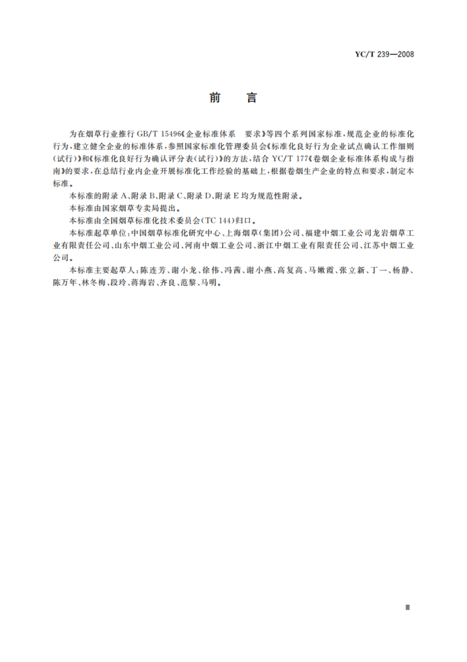 卷烟生产企业标准化工作的要求及评价 YCT 239-2008.pdf_第3页