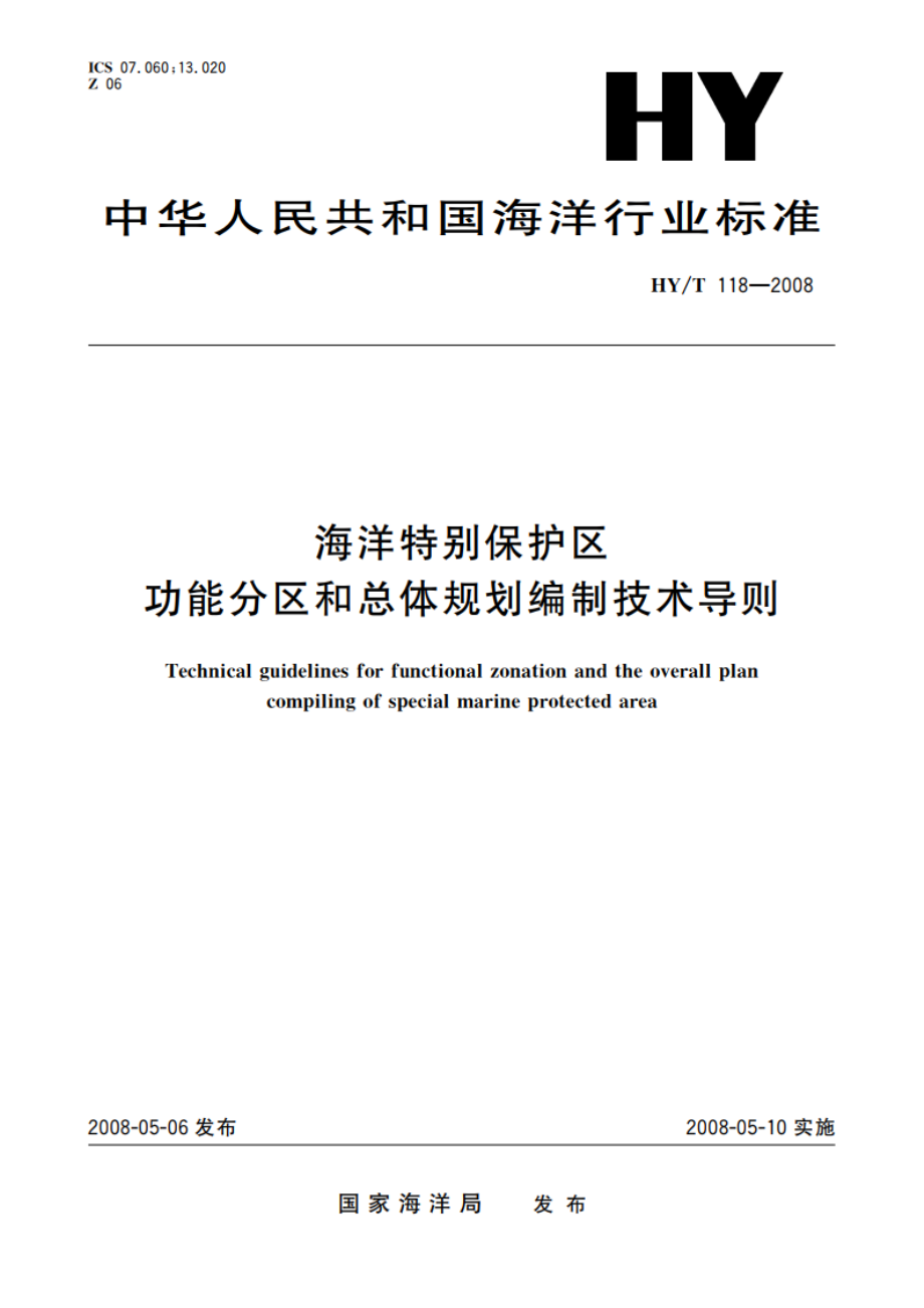 海洋特别保护区功能分区和总体规划编制技术导则 HYT 118-2008.pdf_第1页