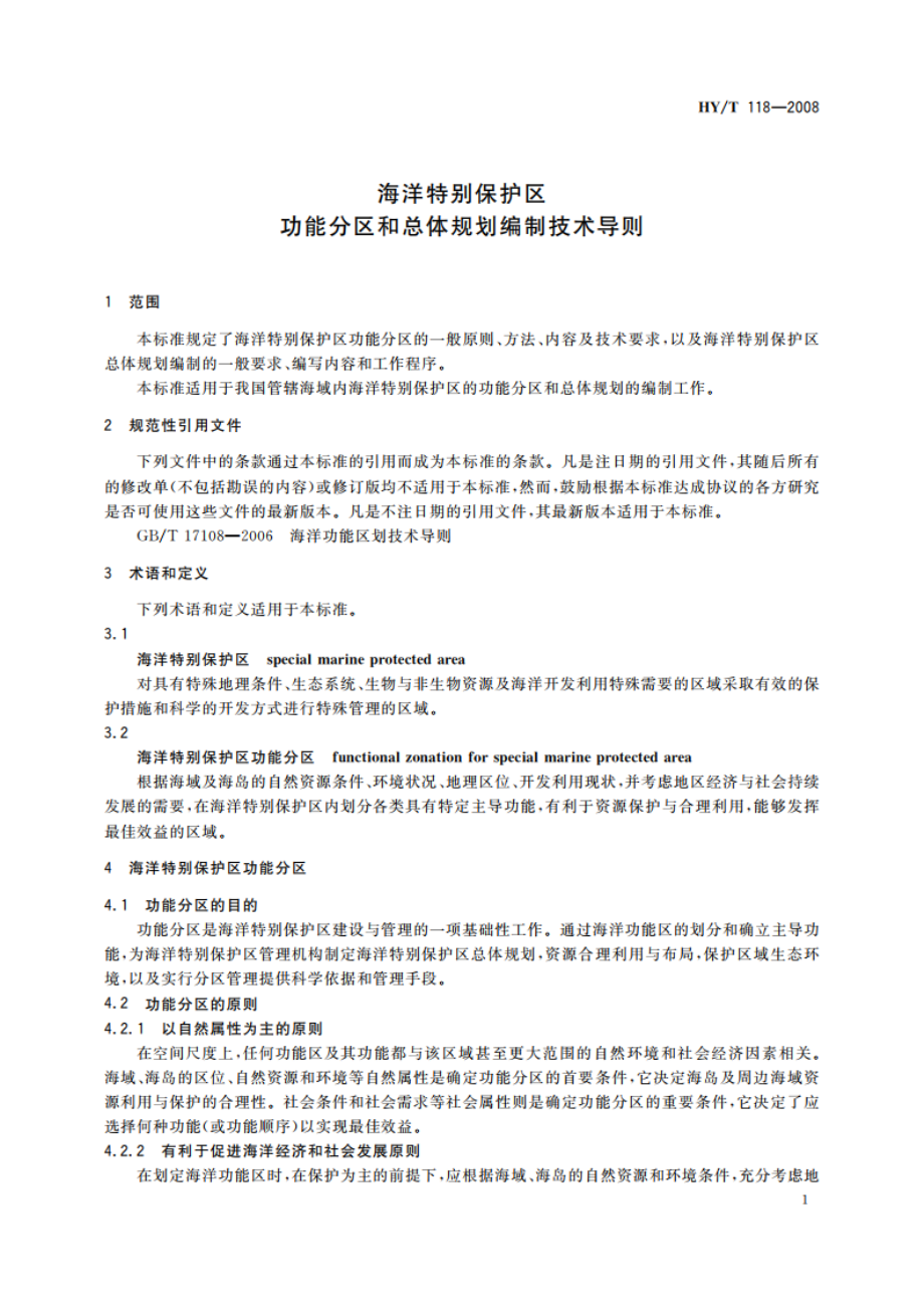 海洋特别保护区功能分区和总体规划编制技术导则 HYT 118-2008.pdf_第3页