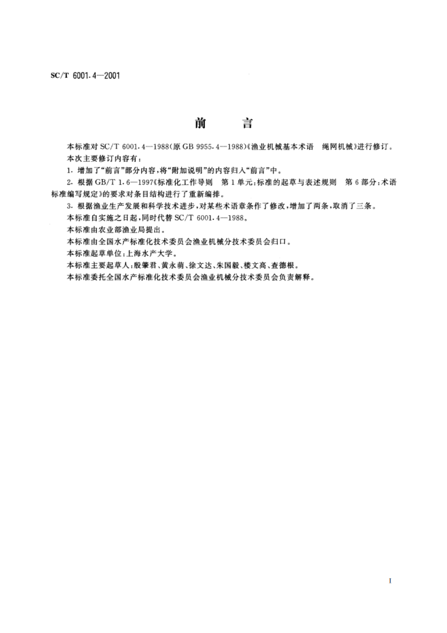 渔业机械基本术语 绳网机械 SCT 6001.4-2001.pdf_第2页