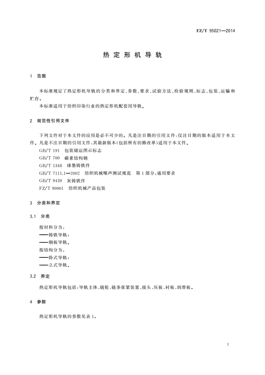 热定形机导轨 FZT 95021-2014.pdf_第3页