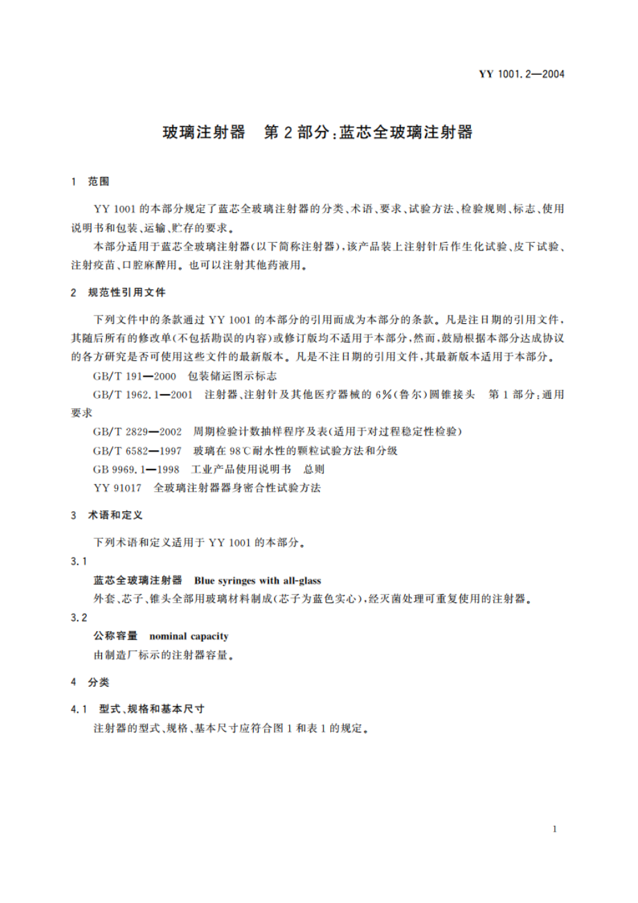 玻璃注射器第2部分蓝芯全玻璃注射器 YY 1001.2-2004.pdf_第3页