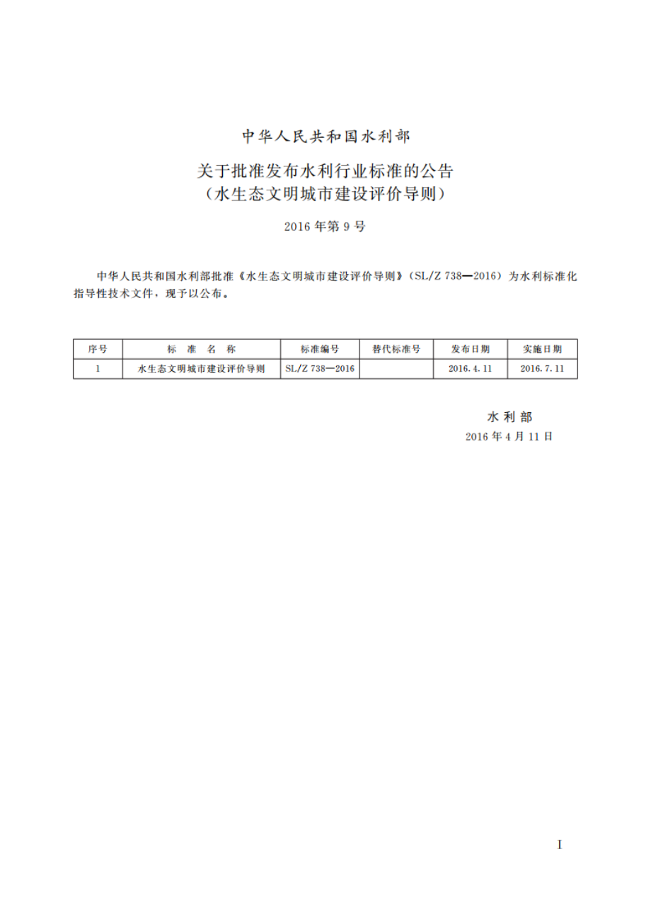 水生态文明城市建设评价导则 SLZ 738-2016.pdf_第2页