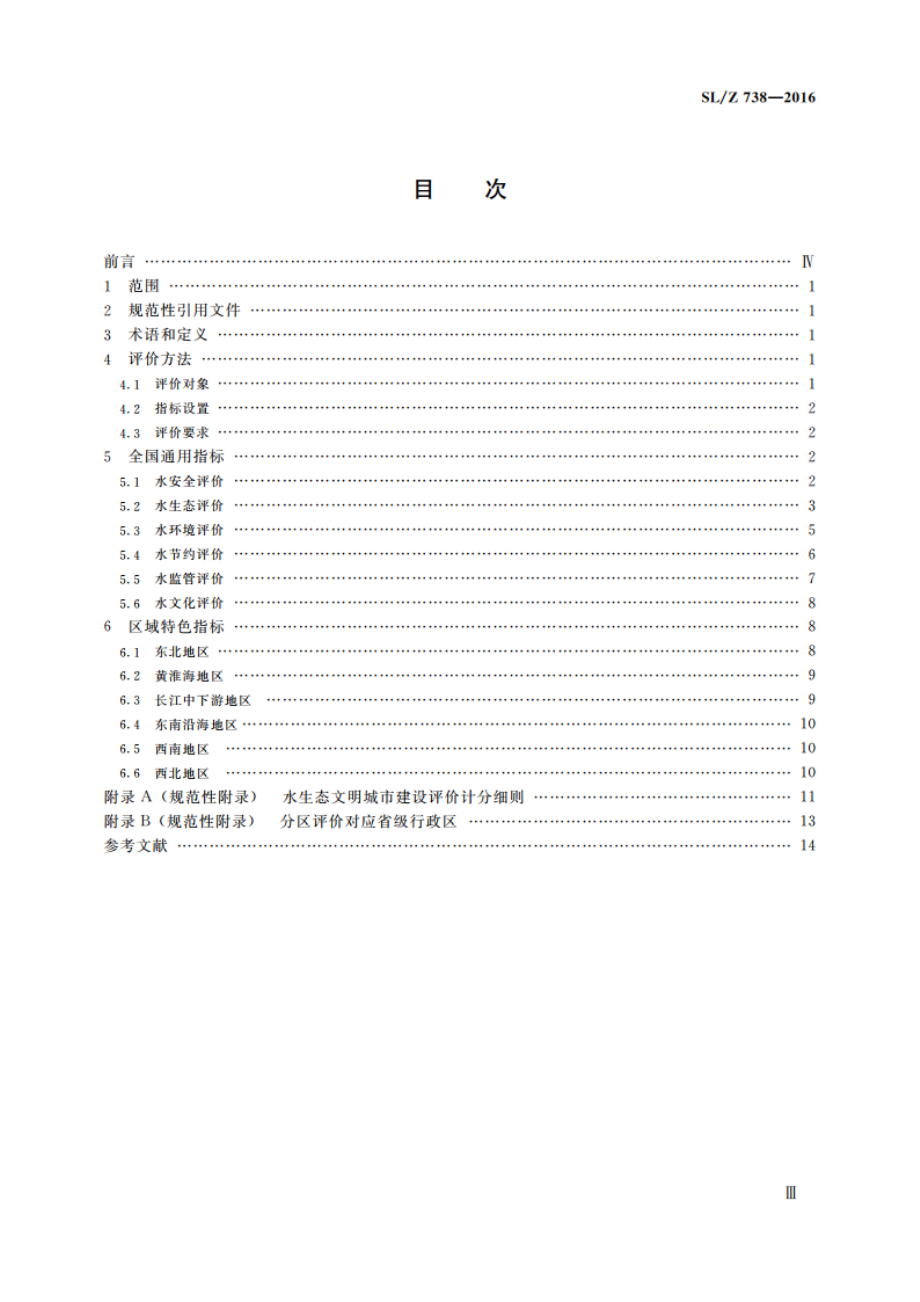 水生态文明城市建设评价导则 SLZ 738-2016.pdf_第3页