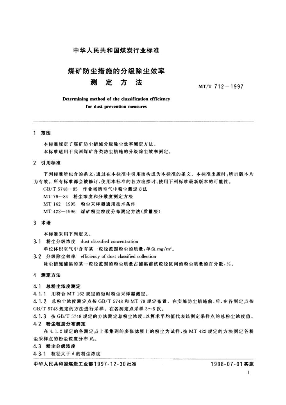 煤矿防尘措施的分级除尘效率测定方法 MTT 712-1997.pdf_第3页