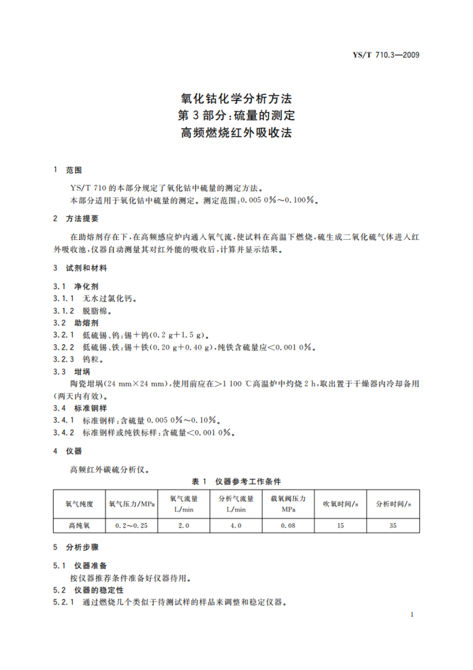 氧化钴化学分析方法 第3部分：硫量的测定 高频燃烧红外吸收法 YST 710.3-2009.pdf_第3页