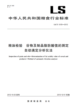 粮油检验 谷物及制品脂肪酸值的测定 自动滴定分析仪法 LST 6105-2012.pdf