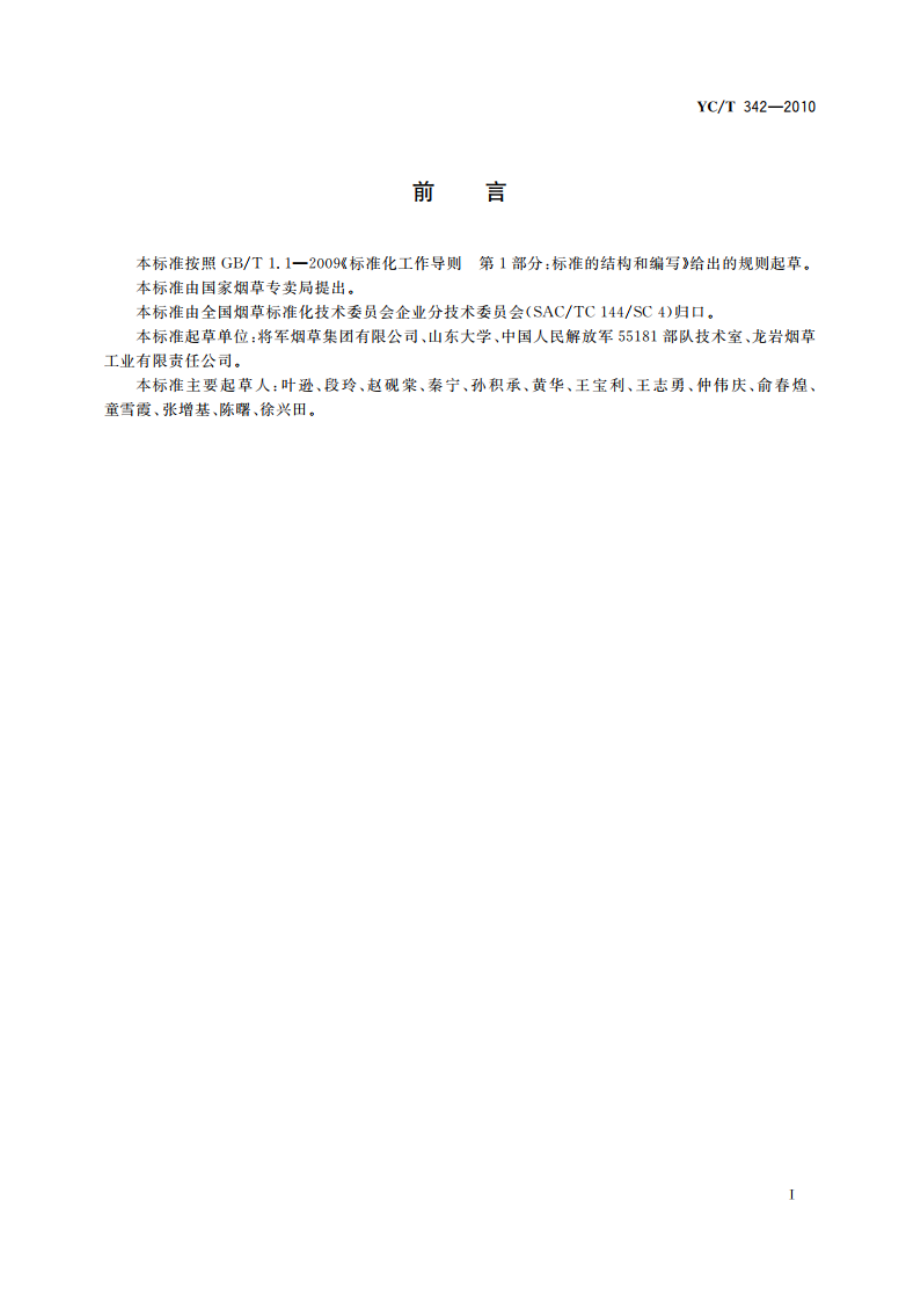 烟叶熏蒸杀虫磷化氢浓度的测定 无线传感法 YCT 342-2010.pdf_第2页