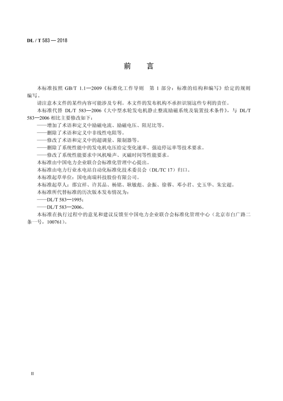 大中型水轮发电机静止整流励磁系统技术条件 DLT 583-2018.pdf_第3页