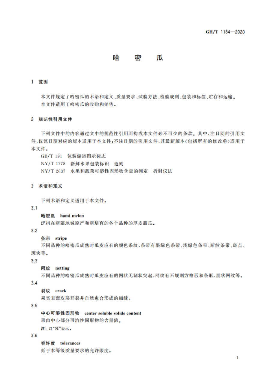 哈密瓜 GHT 1184-2020.pdf_第3页