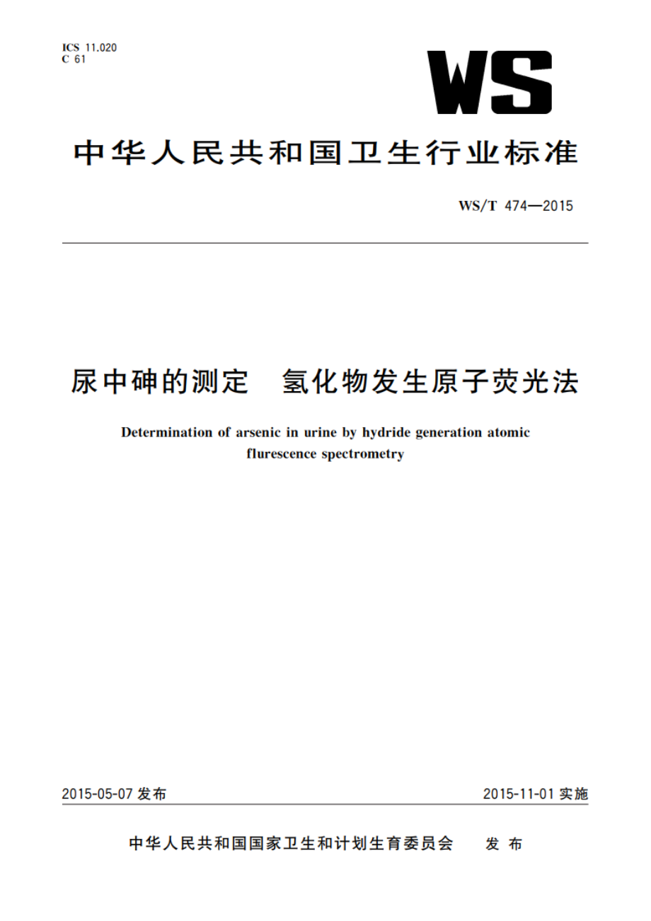 尿中砷的测定 氢化物发生原子荧光法 WST 474-2015.pdf_第1页