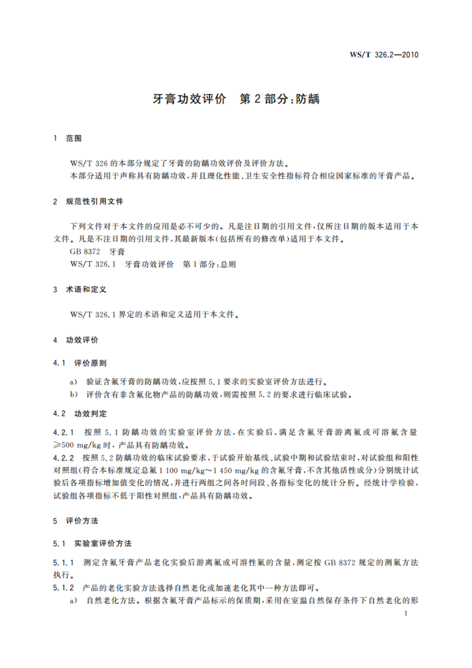 牙膏功效评价 第2部分防龋 WST 326.2-2010.pdf_第3页