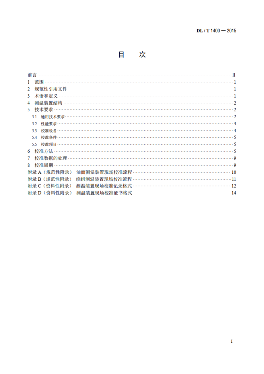 油浸式变压器测温装置现场校准规范 DLT 1400-2015.pdf_第2页