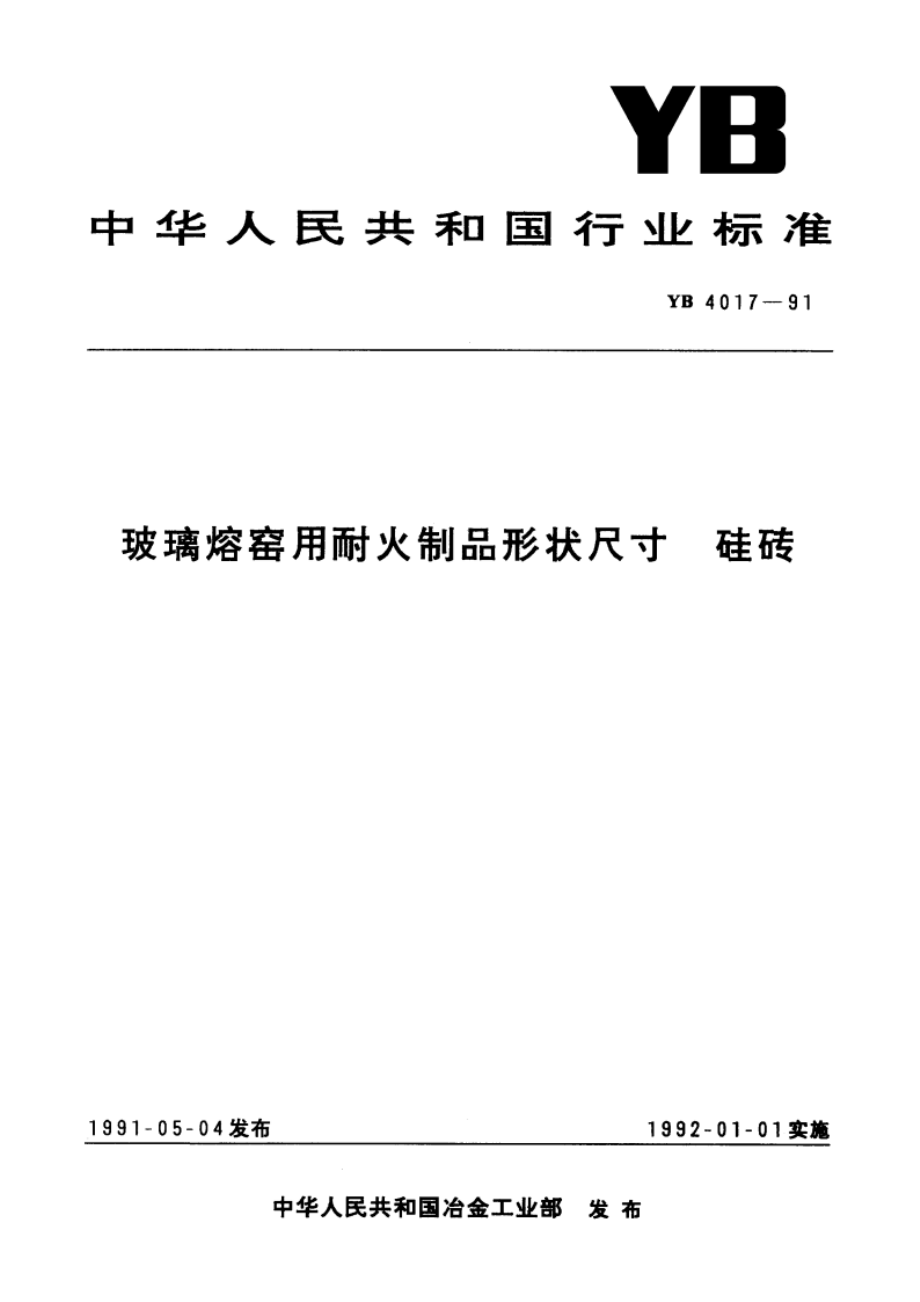 玻璃熔窑用耐火制品形状尺寸 硅砖 YB 4017-1991.pdf_第1页