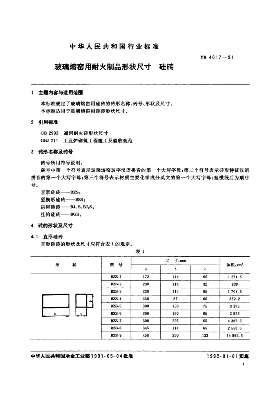 玻璃熔窑用耐火制品形状尺寸 硅砖 YB 4017-1991.pdf_第2页