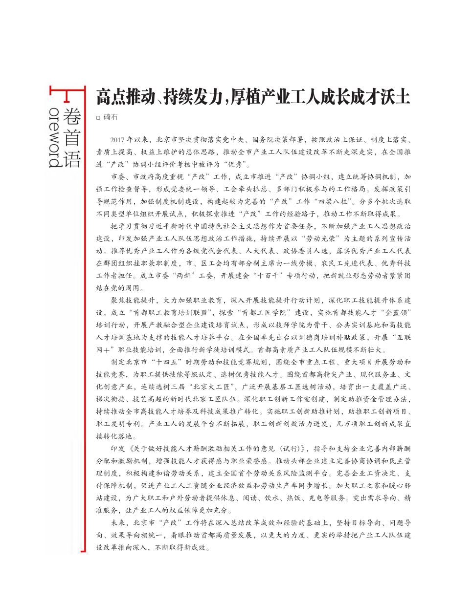 高点推动、持续发力厚植产业工人成长成才沃土_碕石.pdf_第1页