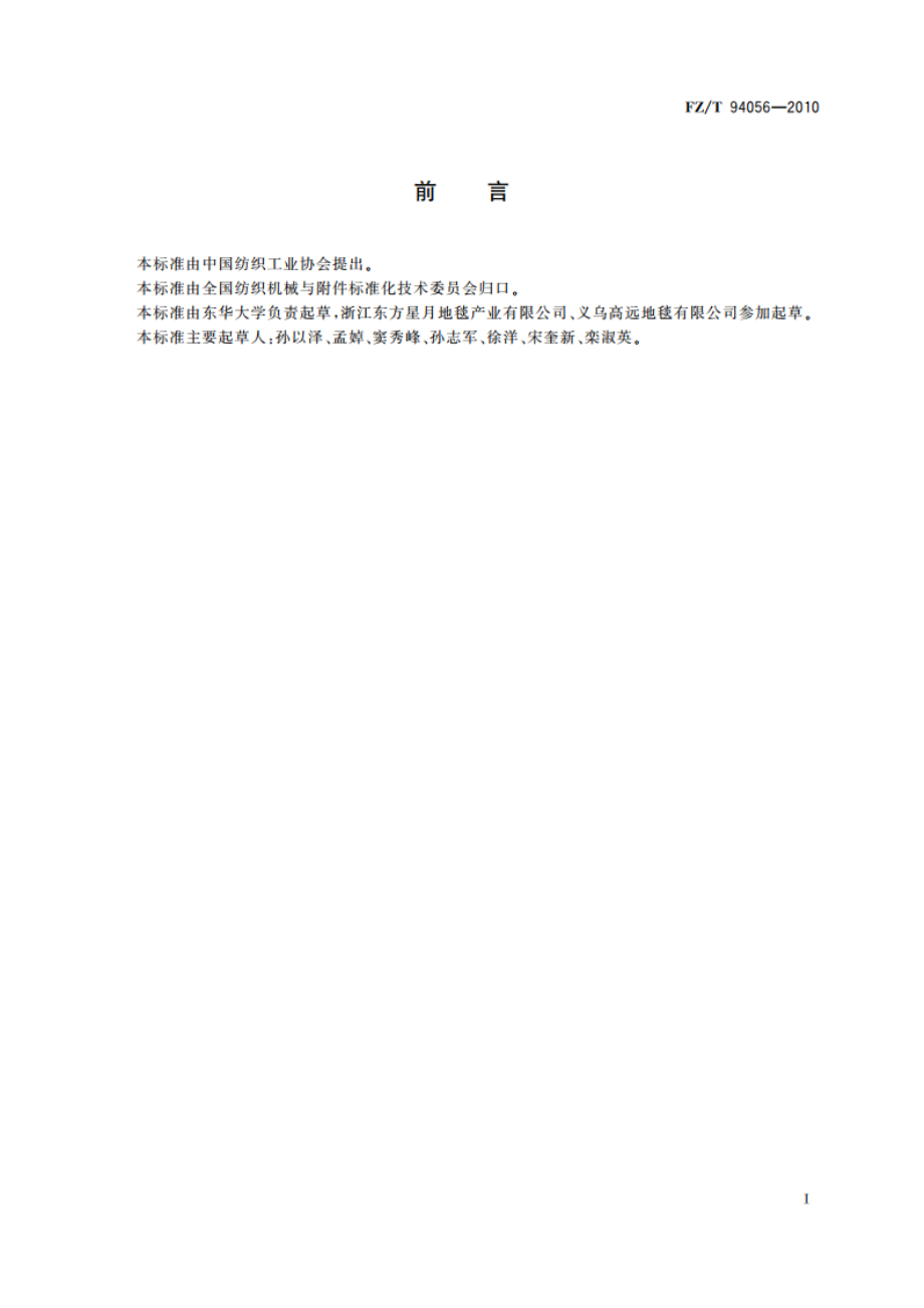 数字化簇绒地毯织机 FZT 94056-2010.pdf_第2页