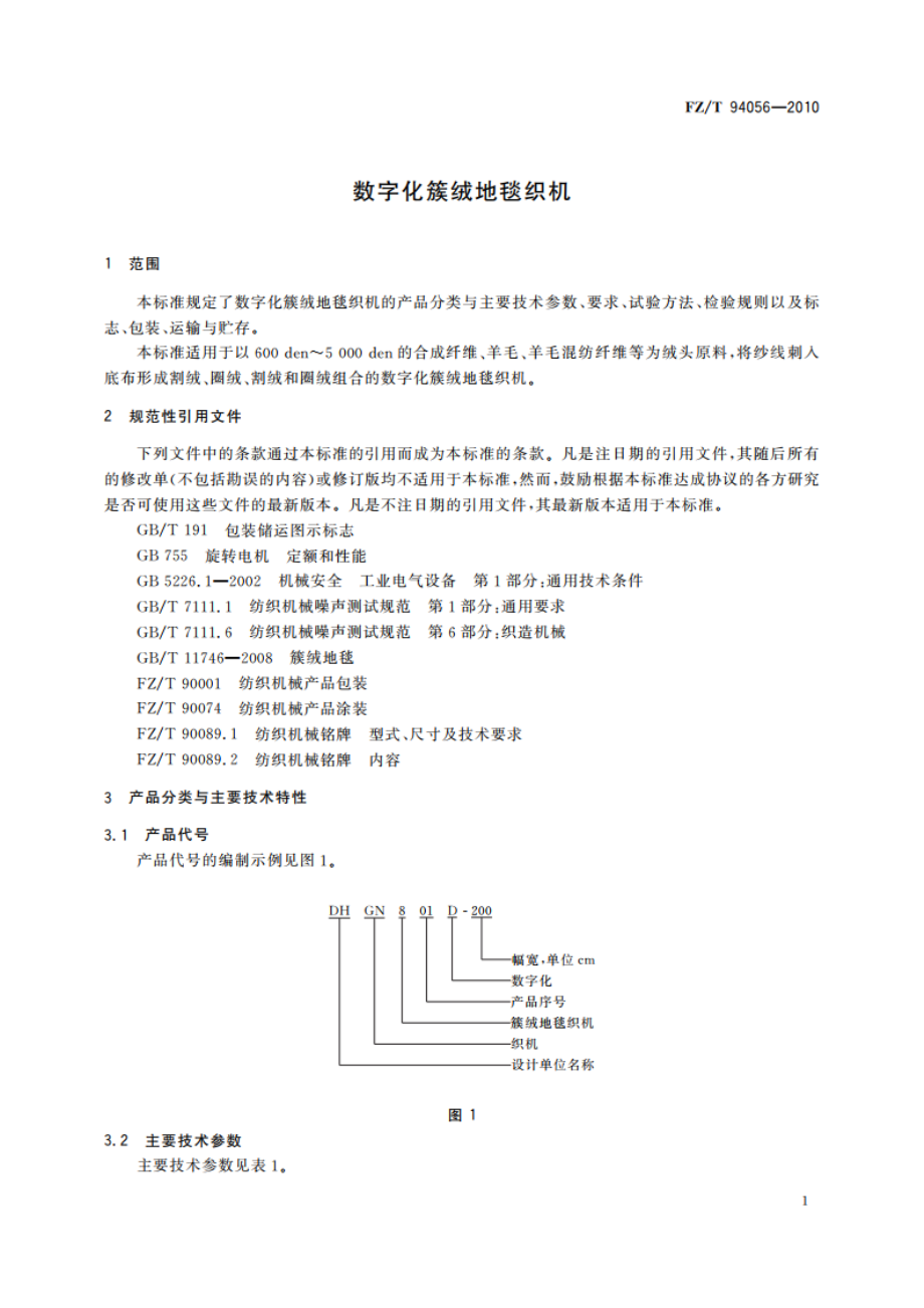 数字化簇绒地毯织机 FZT 94056-2010.pdf_第3页