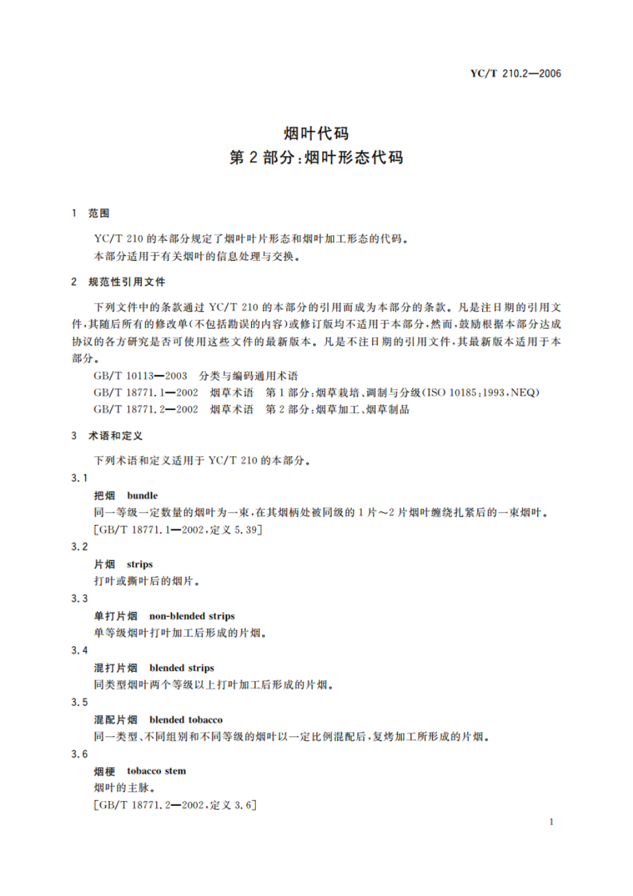 烟叶代码 第2部分：烟叶形态代码 YCT 210.2-2006.pdf_第3页