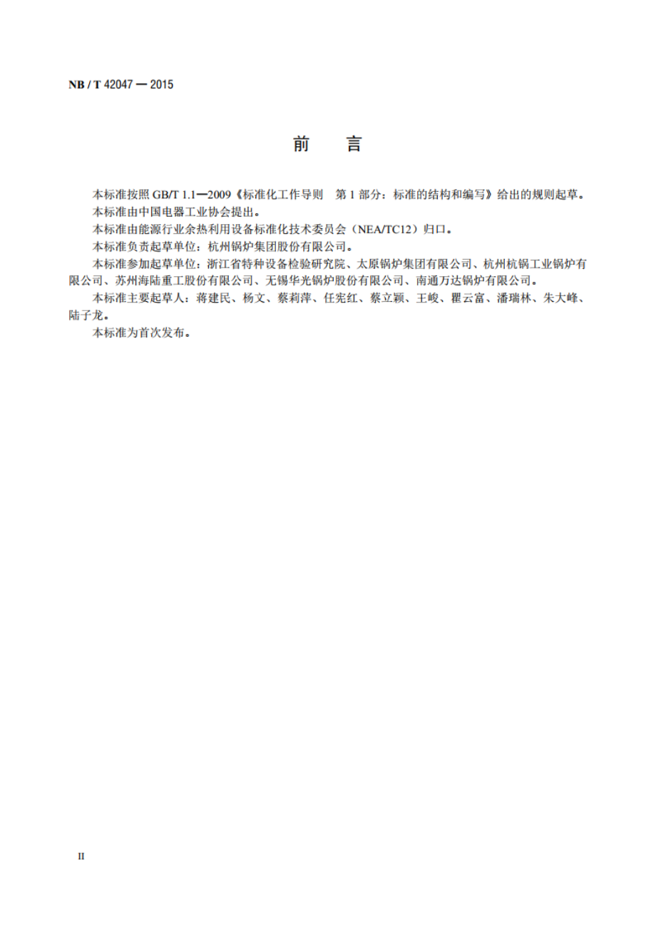 干熄焦余热锅炉技术条件 NBT 42047-2015.pdf_第3页