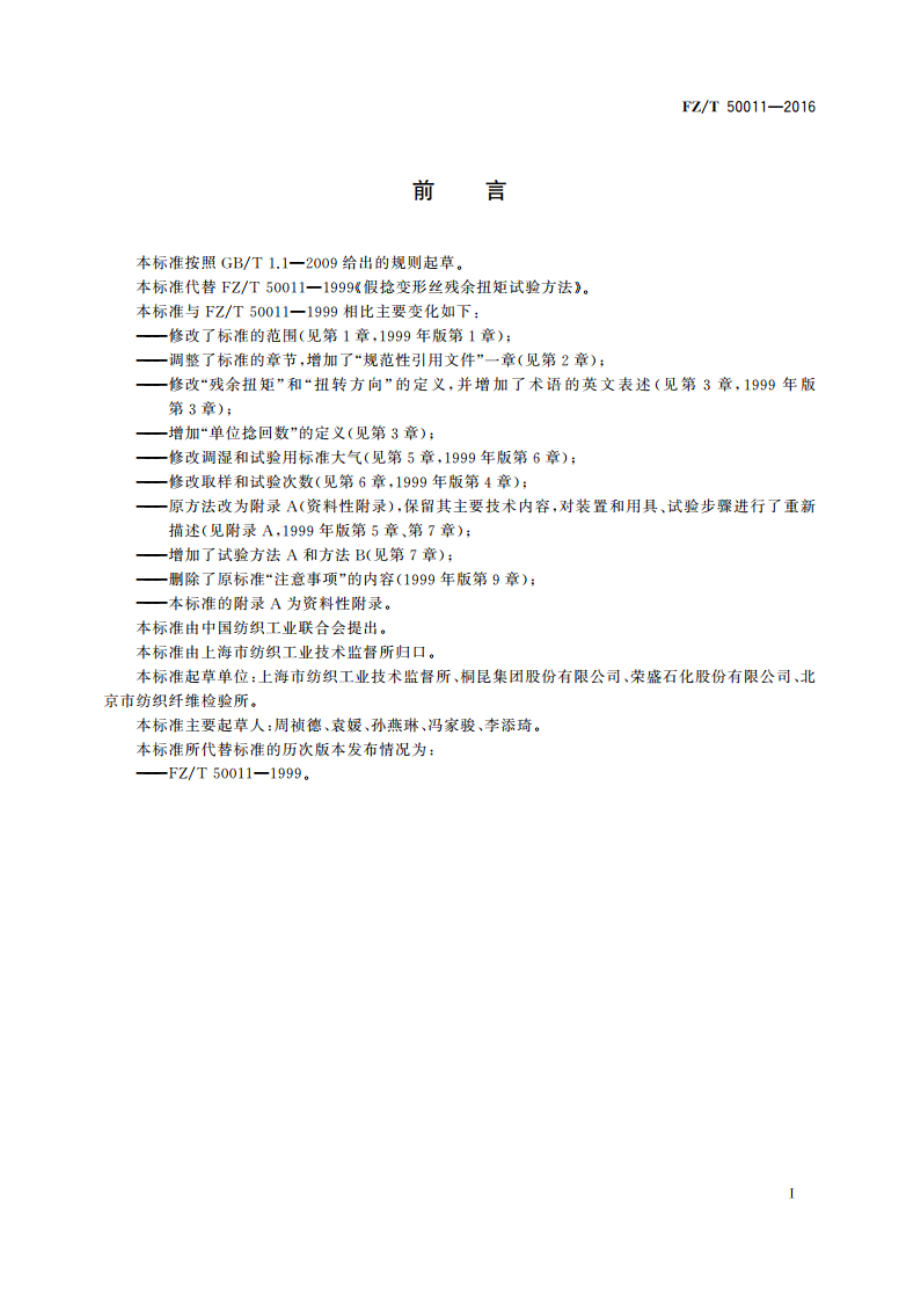 合成纤维 假捻变形丝残余扭矩试验方法 FZT 50011-2016.pdf_第2页