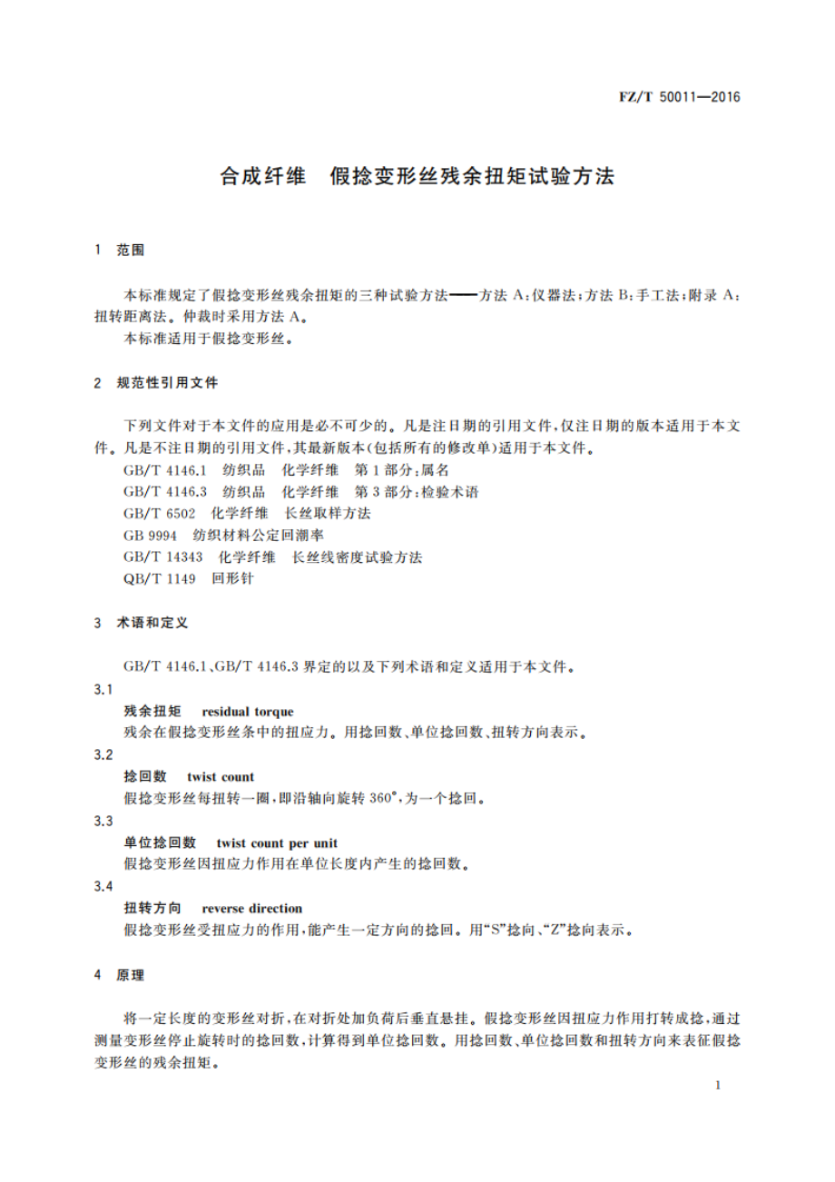 合成纤维 假捻变形丝残余扭矩试验方法 FZT 50011-2016.pdf_第3页