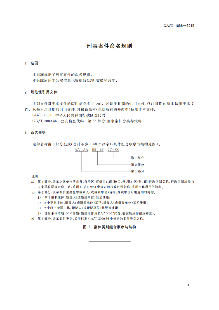 刑事案件命名规则 GAT 1068-2015.pdf_第3页