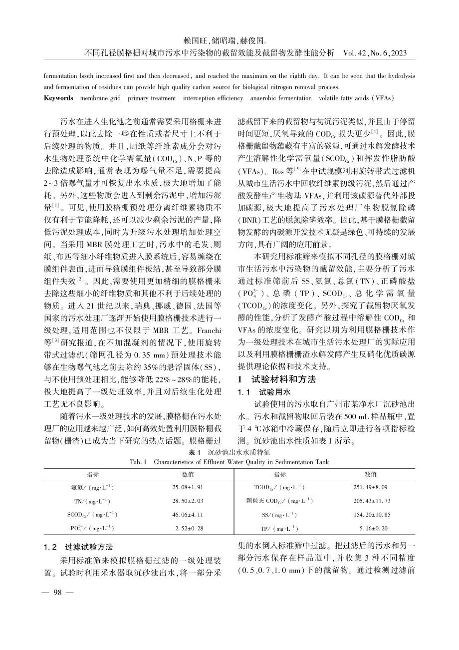 不同孔径膜格栅对城市污水中...留效能及截留物发酵性能分析_赖国旺.pdf_第2页