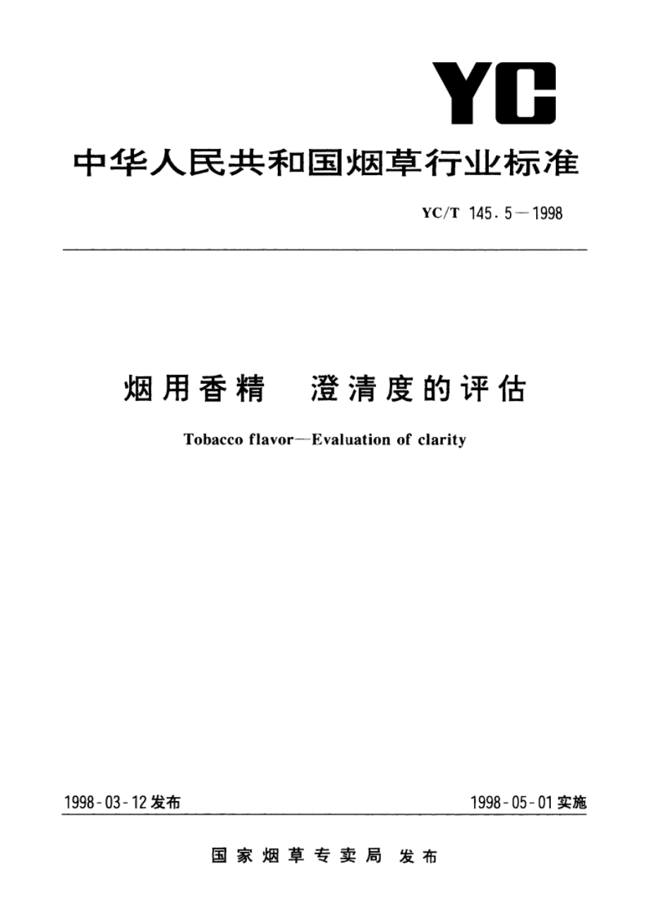 烟用香精 澄清度的评估 YCT 145.5-1998.pdf_第1页